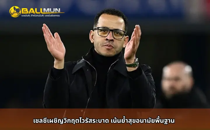 ดูบอลสด เชลซีเผชิญวิกฤตไวรัสระบาด เน้นย้ำสุขอนามัยพื้นฐาน